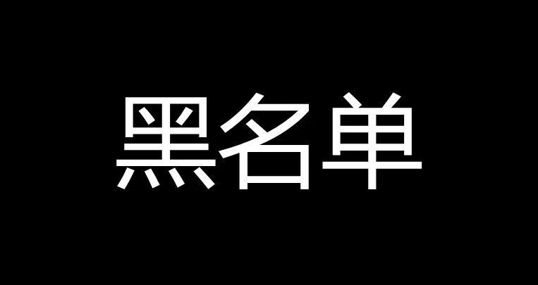 黑名单对方能加好友吗_黑名单里的人可以加我吗_把一个人加入黑名单对方能看出来吗