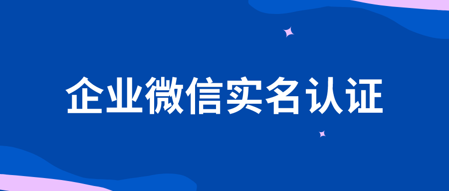 企业微信实名认证轻松搞定