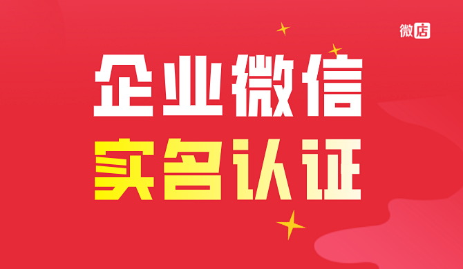 实名认证微信企业怎么解绑_微信企业版实名认证_企业微信实名认证在哪里