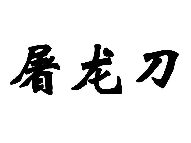 屠龙纲要任务视频_屠龙纲要_屠龙纲要任务失败了怎么办