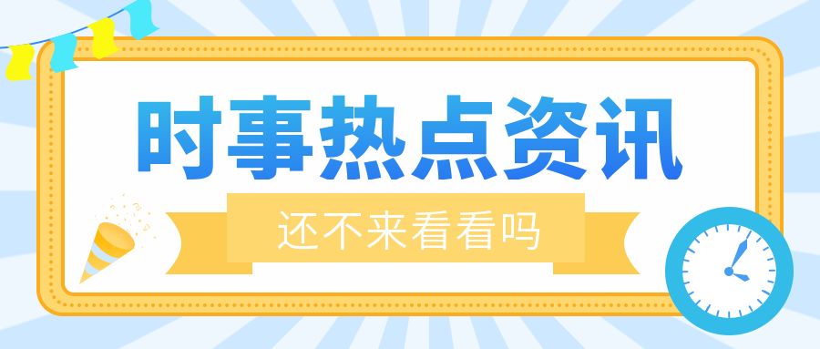 解读时事热点，联合早报中文南略网