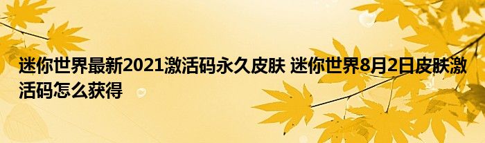 eset永久激活码_迷你世界礼包激活码_迷你世界的激活码永久皮肤