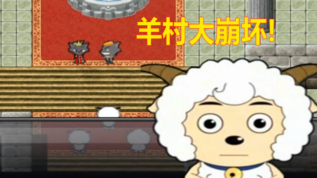 下载羊村大崩坏正版_崩坏的羊村_羊村大崩坏手机版下载