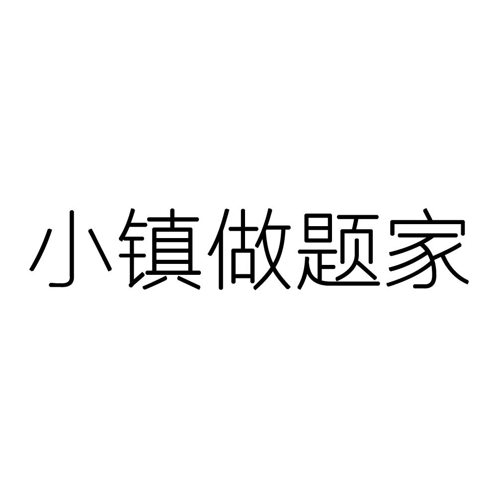 濮阳班家耕读小镇路线_小镇做题家是什么意思_选做题是什么意思