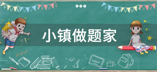 选做题是什么意思_濮阳班家耕读小镇路线_小镇做题家是什么意思