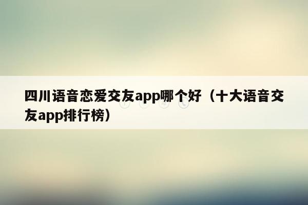 恋爱交友app_交友恋爱宣言_交友恋爱平台