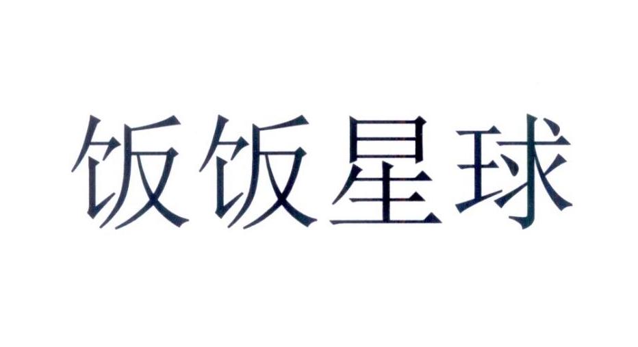 探索饭饭星球，尽享美食盛宴