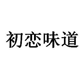 甜过初恋下一句是什么_甜过初恋下一句是什么_甜过初恋下一句是什么