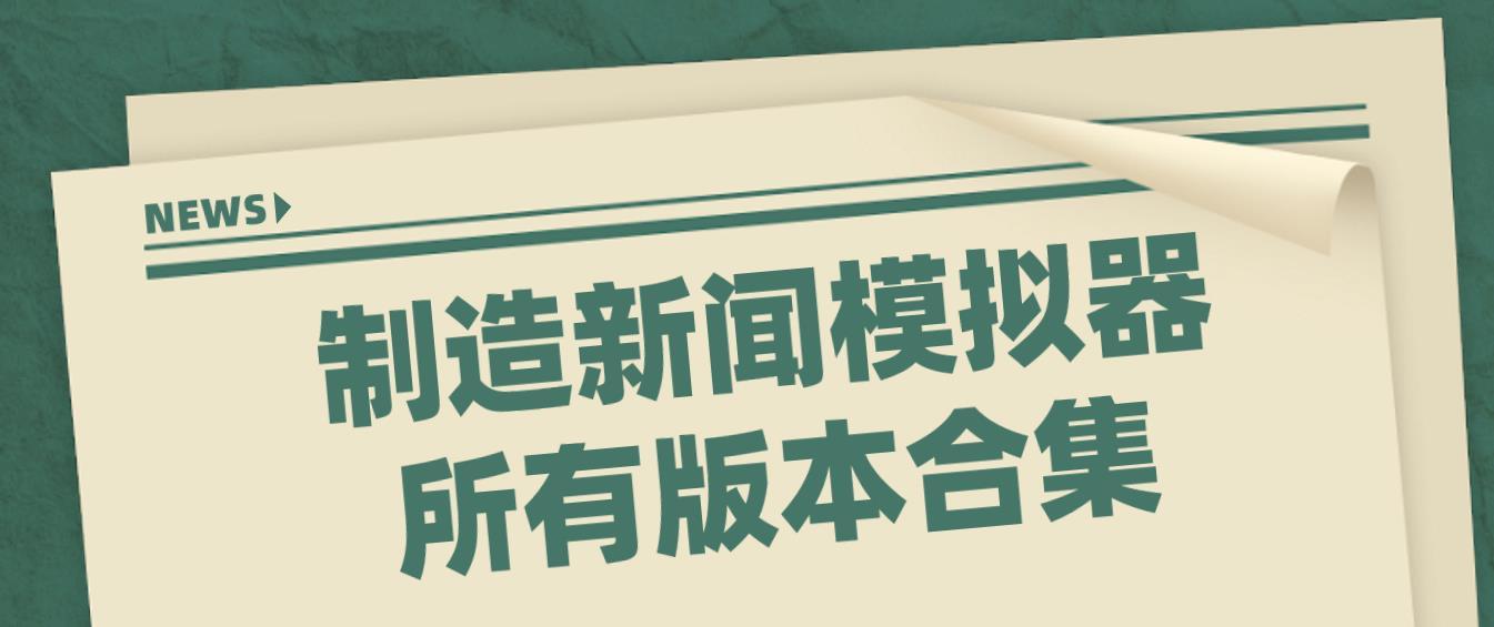 新闻模拟器中文版手机下载，让你快速获取热门资讯