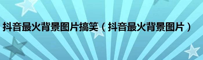 抖一短视频下载_抖抖短视频app下载安装_抖音短视频下载安装最新版抖