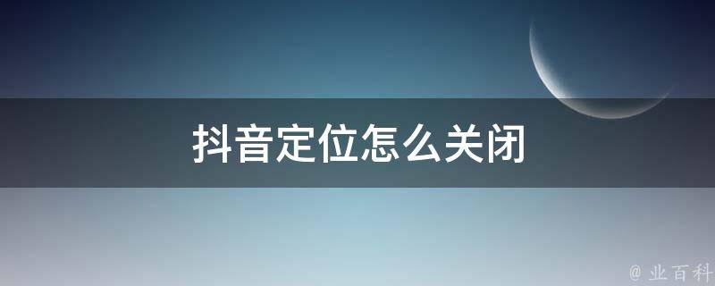 抖音定位改不了其他地方了_抖音定位改到国外_抖音怎么改定位