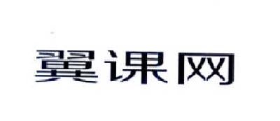 翼课网官网_翼课网官网登录网站_官方翼课网