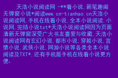 乐可全文免费阅读无弹窗笔趣阁下载，完美解决你的阅读困扰