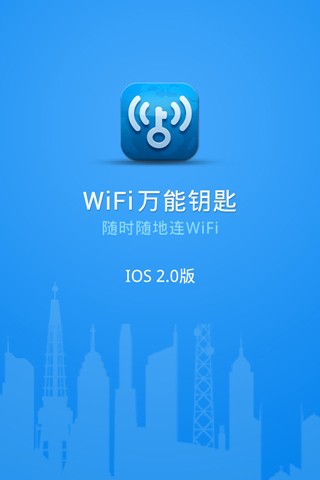 免费wifi钥匙神奇揭秘！下载安装一键畅享万能网络