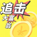 追击大富翁游戏免广告最新版