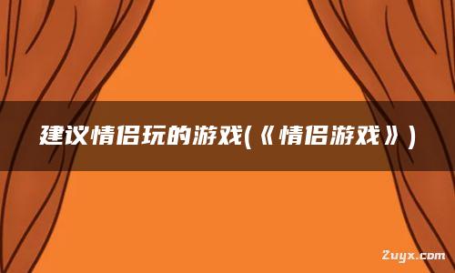 情侣手机游戏排名_情侣游戏排行榜推荐手游_情侣排名手机游戏有哪些