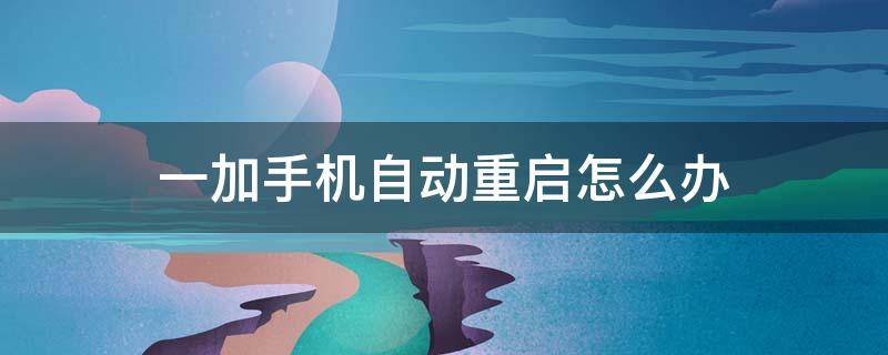 启动游戏时手机自动重启-玩游戏时手机竟然自动重启了？