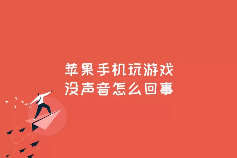 手机苹果变成游戏怎么办_苹果手机怎样变成游戏手机_苹果手机变成游戏模式怎么换