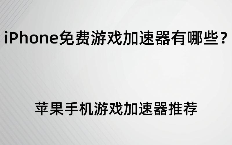 苹果六手机玩游戏卡顿-苹果六手机游戏卡顿？这个方法能帮你解决