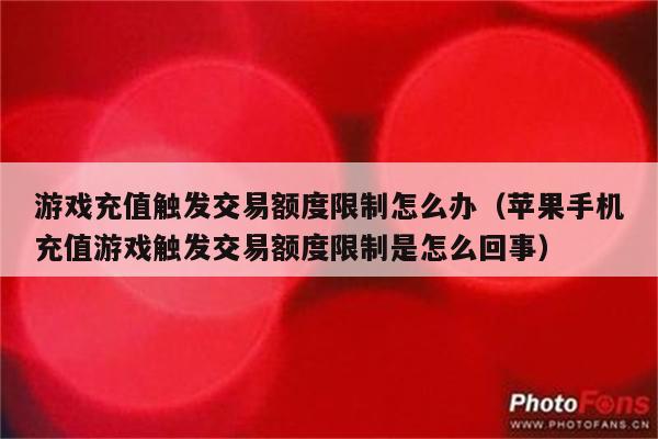 扣费防止玩手机游戏的软件_怎么防止游戏扣手机话费的钱_如何防止手机玩游戏扣费