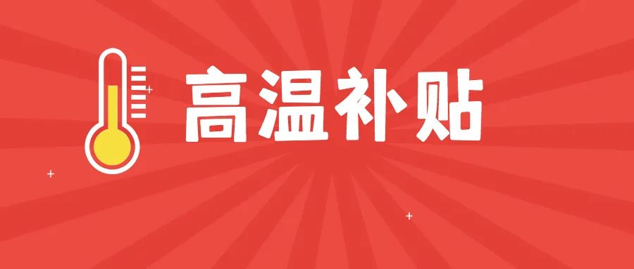 高温补贴广州市_高温补贴发放标准2021广州_广州高温补贴发放标准2022