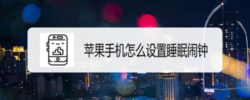 苹果就寝功能_iphone的就寝模式_苹果就寝功能怎么用