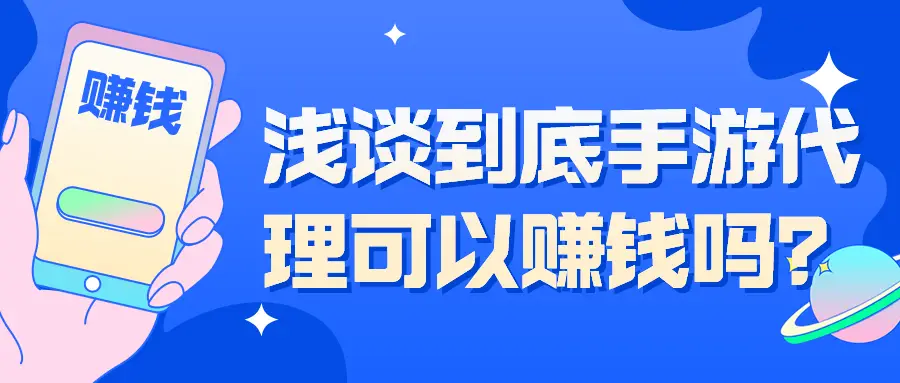 代理开发手机游戏有哪些_手机开发游戏代理_怎么开发手游代理