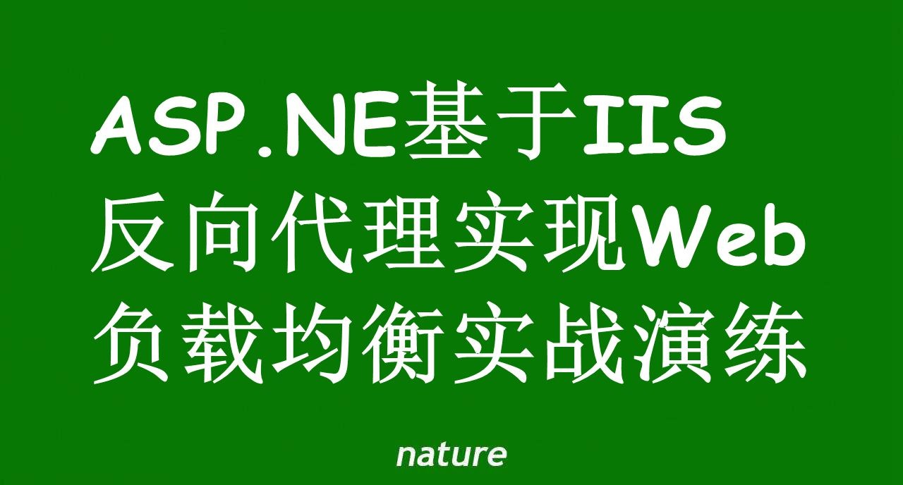 iis反向代理配置_反向代理配置_反向代理配置文件