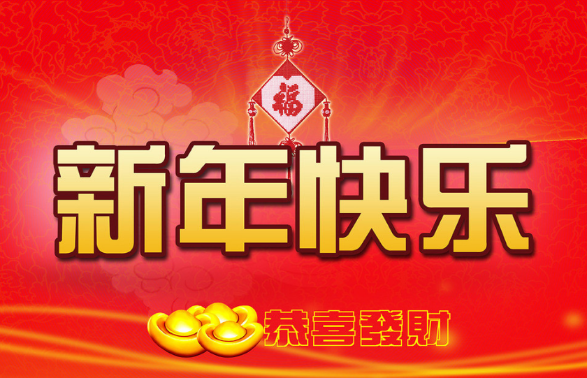 新年是哪个月_新年是202几年_2024新年是在几月几日