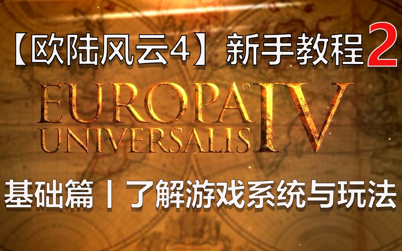 欧陆风云4风云_欧陆风云4wiki_52pk欧陆风云4