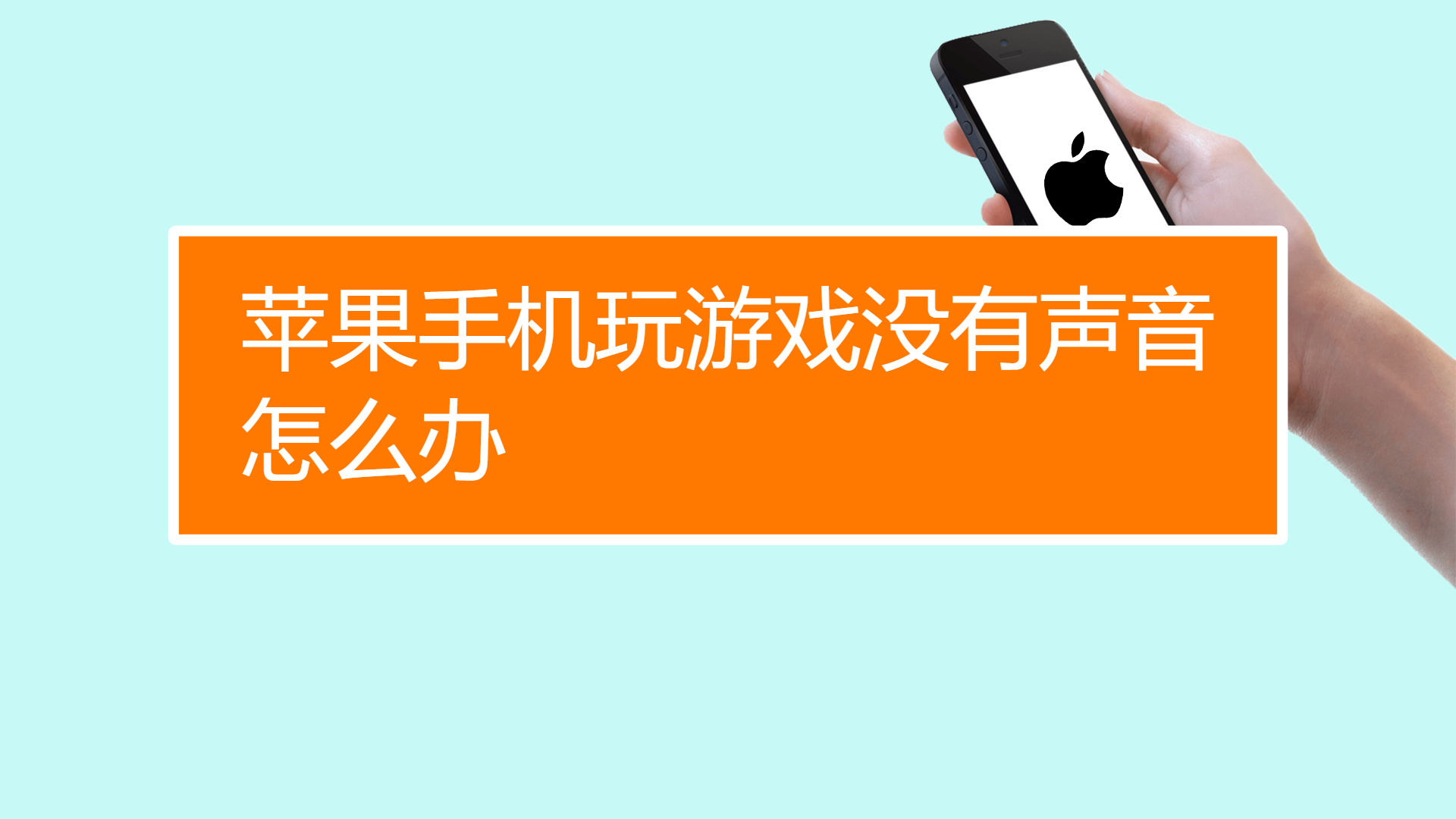 苹果手机游戏推荐_苹果手机游戏没声音了怎么回事_苹果手机游戏并