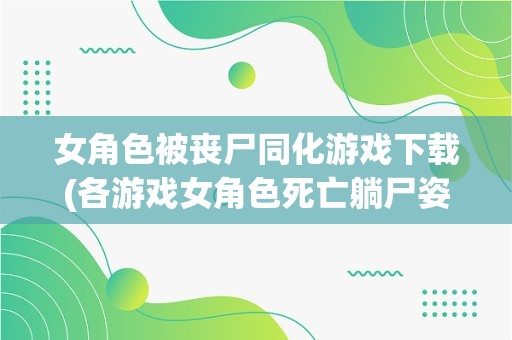 丧尸下载_丧尸安卓手游_丧尸手机游戏下载中文版