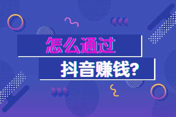 抖音发_抖音发的作品怎么删除掉_抖音发视频能赚钱吗