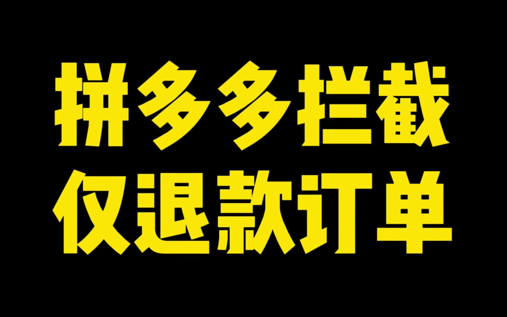 拼多多退款商家同意平台不同意_拼多多退款商家不同意咋办_拼多多商家同意退款后怎么办