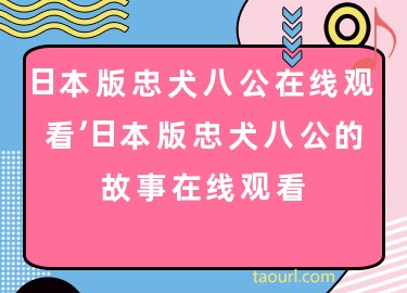 忠犬八公全集免费观看_忠犬八公免费观看完整版_忠犬八公在线观看完整