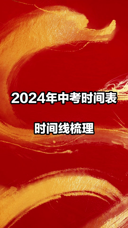 中考日期2022山东_中考日期2021山东_2023年山东中考是几月几日