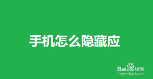 手机隐藏游戏怎么删除_手机隐藏游戏怎么找出来_如何隐藏手机游戏vivo手机