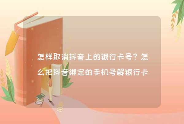 然后解绑抖音手机号_抖音号手机解绑手机号_抖音手机号怎么解绑