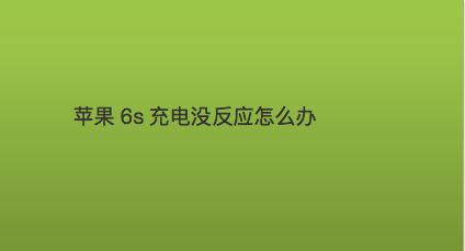 苹果6s充不进去电怎么回事_苹果6s充电后开不了机_手机充电但电量不动苹果6s