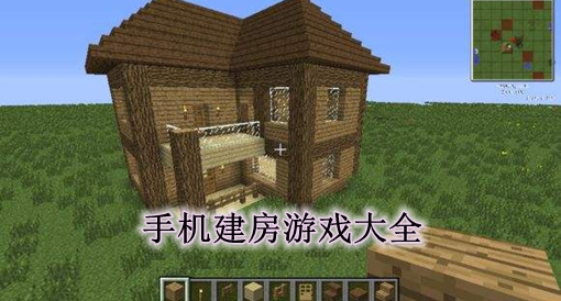 建房的手机游戏_建房类的游戏_手机建房游戏推荐