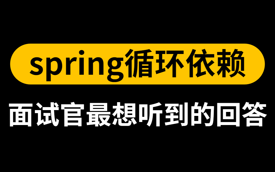 spring循环依赖源码分析_spring的循环依赖是什么_spring循环依赖及解决方式