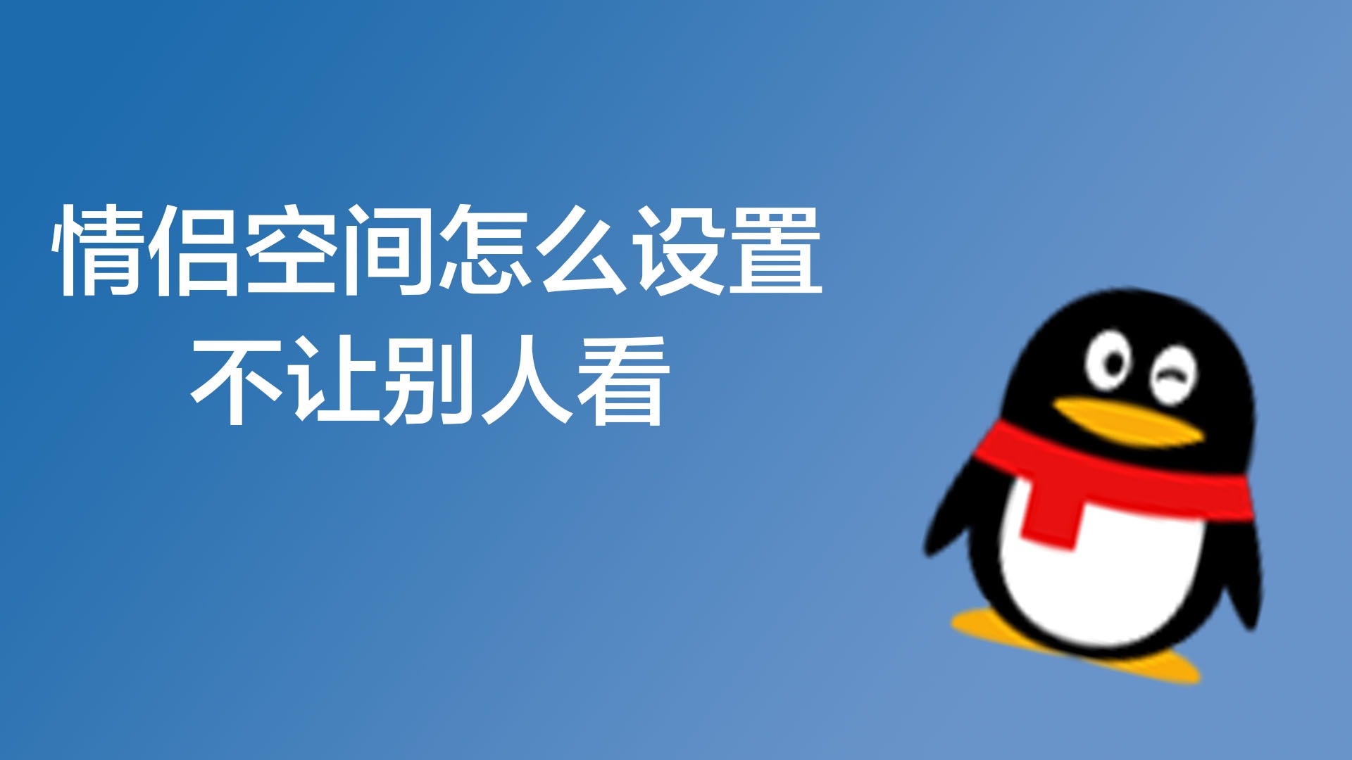 怎样让别人不知道我开了情侣空间_开了情侣空间别人能看到标识吗_情侣空间对方知道吗