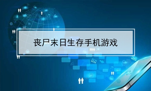 有没有手机版死待游戏-手机游戏死待：末日生存体验，资源管理与