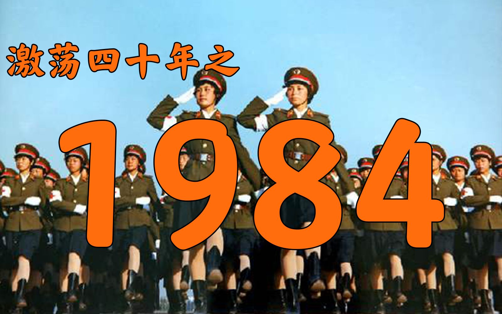 年1984年_年1984年7月30_1984年