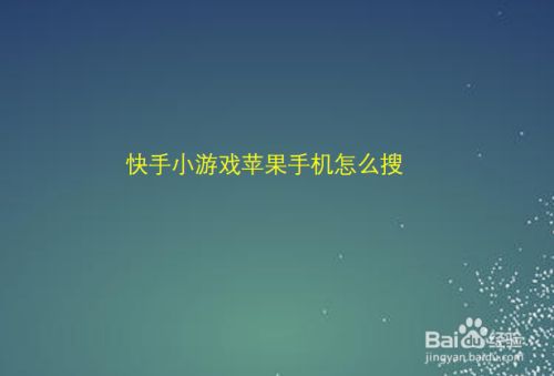 手机快手直播游戏怎么分享-快手直播玩游戏，教你轻松分享游戏直