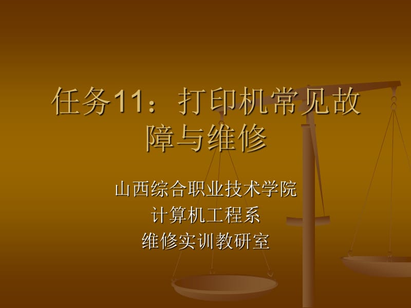 打印机机械故障维修召唤_打印机常见的11种故障及维修方法_打印机的常见问题及维修方式