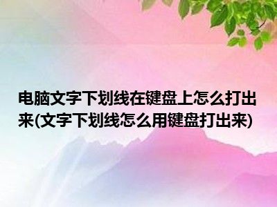 键盘打字带下划线_下划线用键盘怎么打出来_键盘下划线上面怎么打字