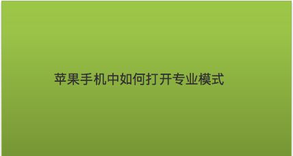 苹果开启模式手机游戏怎么设置_苹果开启模式手机游戏能玩吗_苹果怎么开启游戏模式手机