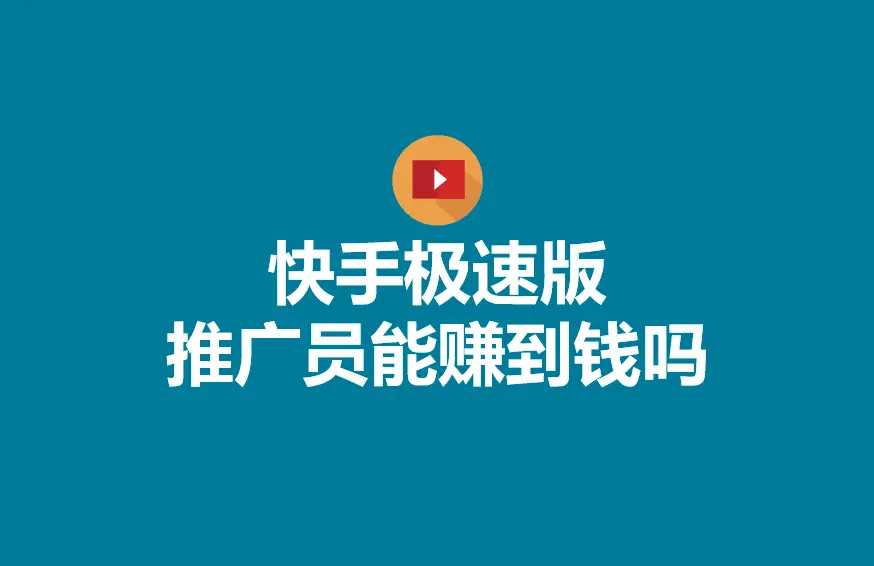 快手赚钱版金币怎么提现_快手和快手极速版哪个赚钱快_下载最新快手赚钱版