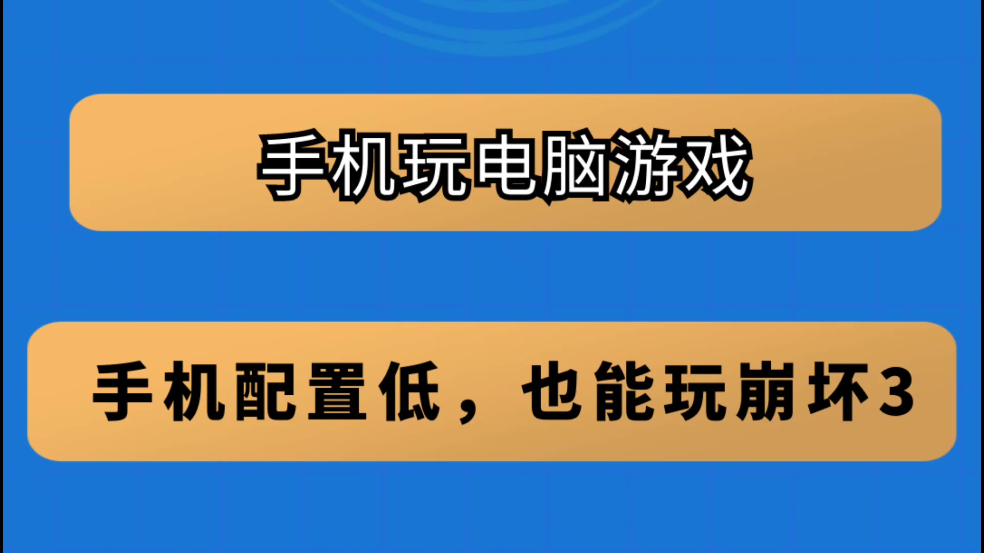 能玩电脑手机游戏里的游戏_手机里能玩电脑的游戏吗_电脑游戏手机可以玩